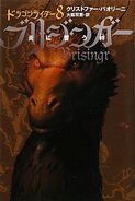 Japanese edition of Brisingr, vol. 8, 11-vol edition.