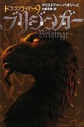 Japanese edition of Brisingr, vol. 9, 11-vol edition.