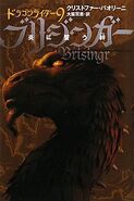 Japanese edition of Brisingr, vol. 9, 11-vol edition.