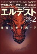 Japanese edition of Eldest, vol. 2, 3-vol edition.