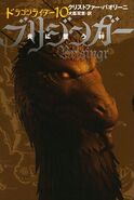 Japanese edition of Brisingr, vol. 10, 11-vol. edition