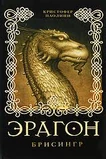Brisingr book cover