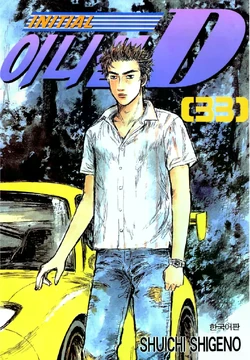 Volume 33 | Initial D Wiki | Fandom