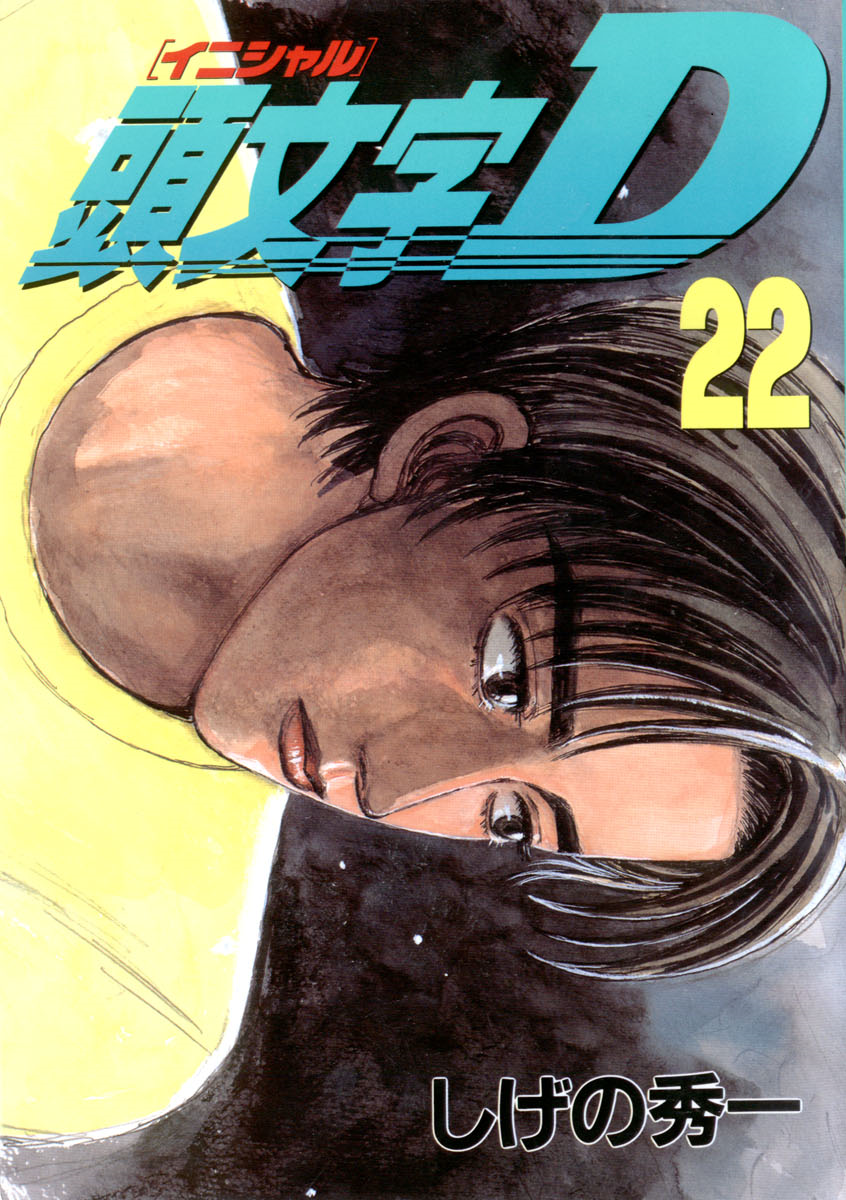 New Initial D the Movie Battle Digest, Initial D Wiki