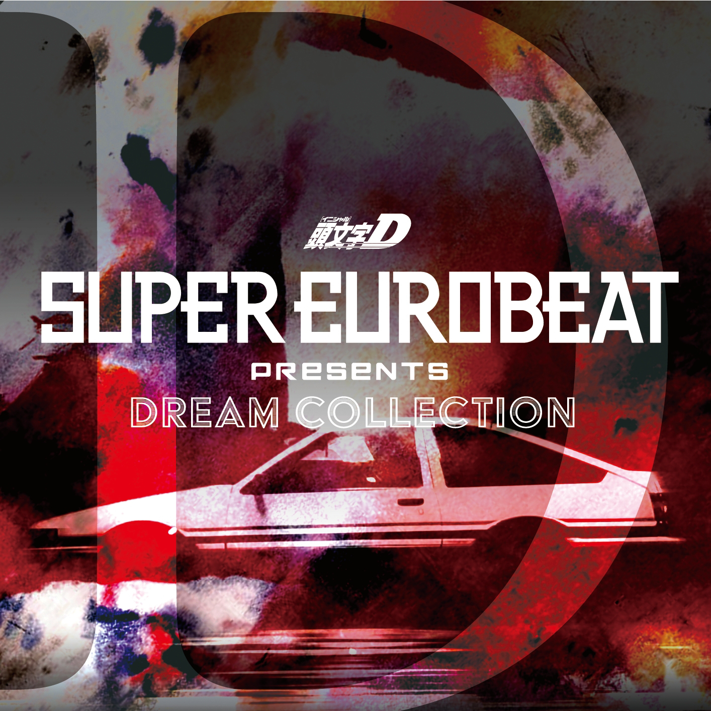 SUPER EUROBEAT presents頭文字[イニシャル]D Dream Collection
