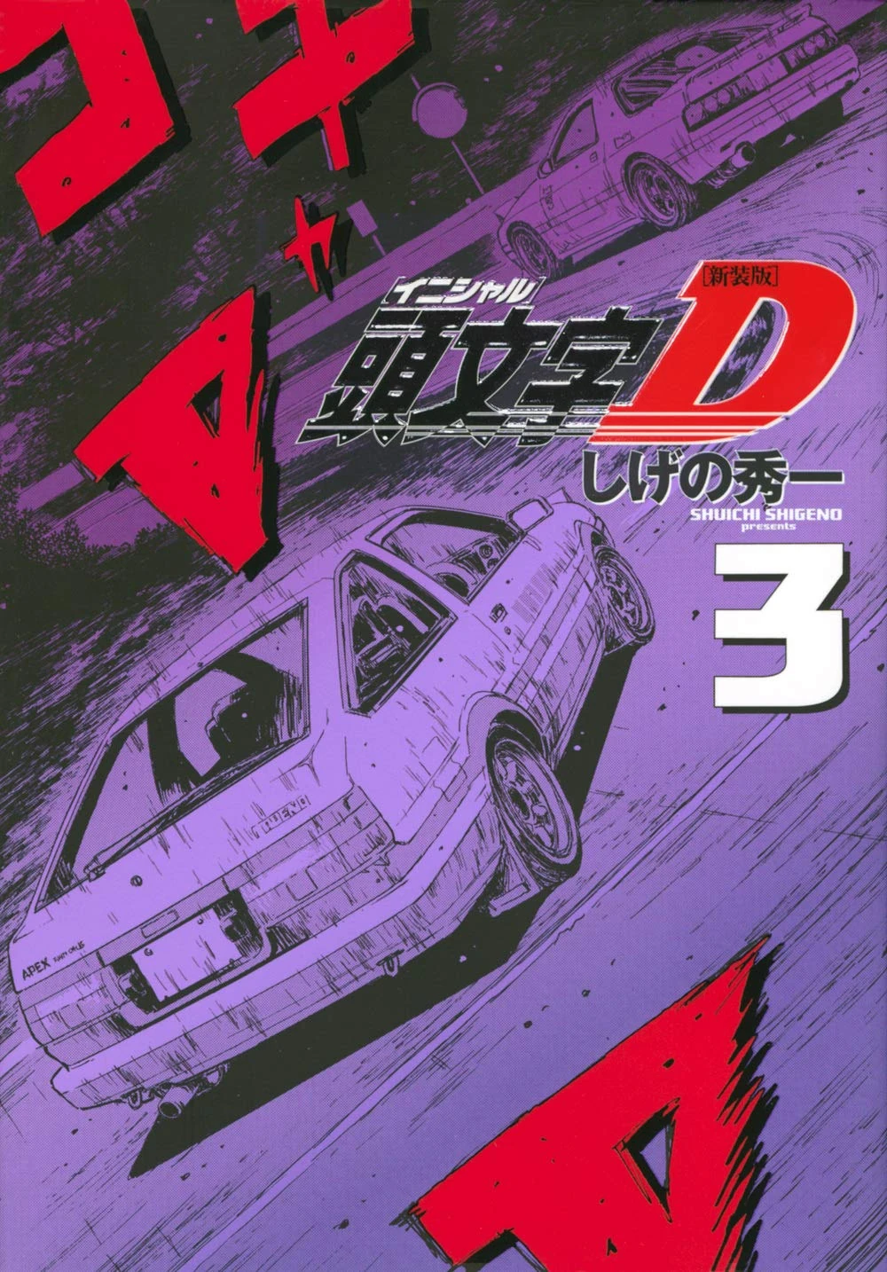 Volume 03 (Shinsoban Omnibus) | Initial D Wiki | Fandom