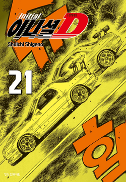 デアデビル　5冊セット Volume 21 (Omnibus) | Initial D Wiki | Fandom