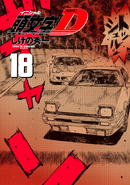 Initial D New Edition Volume 18 Cover