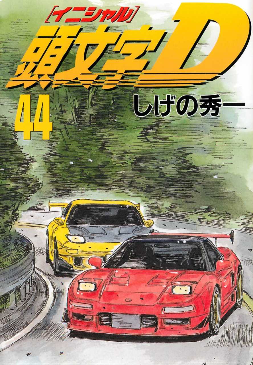 Volume 44 | Initial D Wiki | Fandom