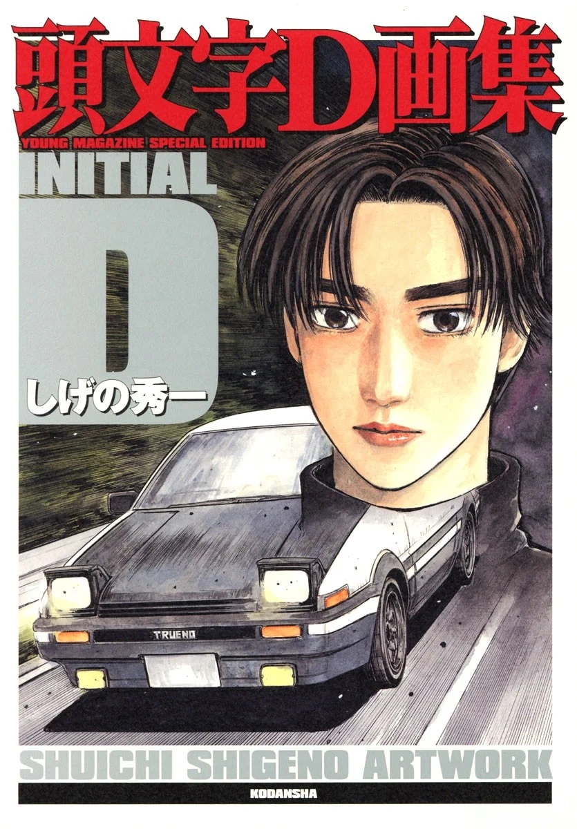 INITIAL S14 VS Takumi Fujiwara AE86 D Initial 19 Vol. 1:64 Modelers アートワーク集 D アート・デザイン・音楽