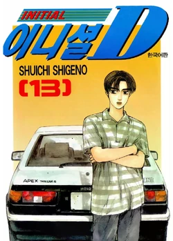 Volume 13 | Initial D Wiki | Fandom