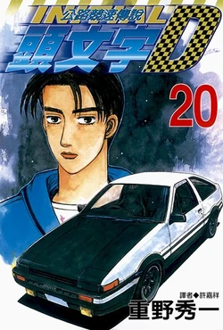 Volume 20 | Initial D Wiki | Fandom