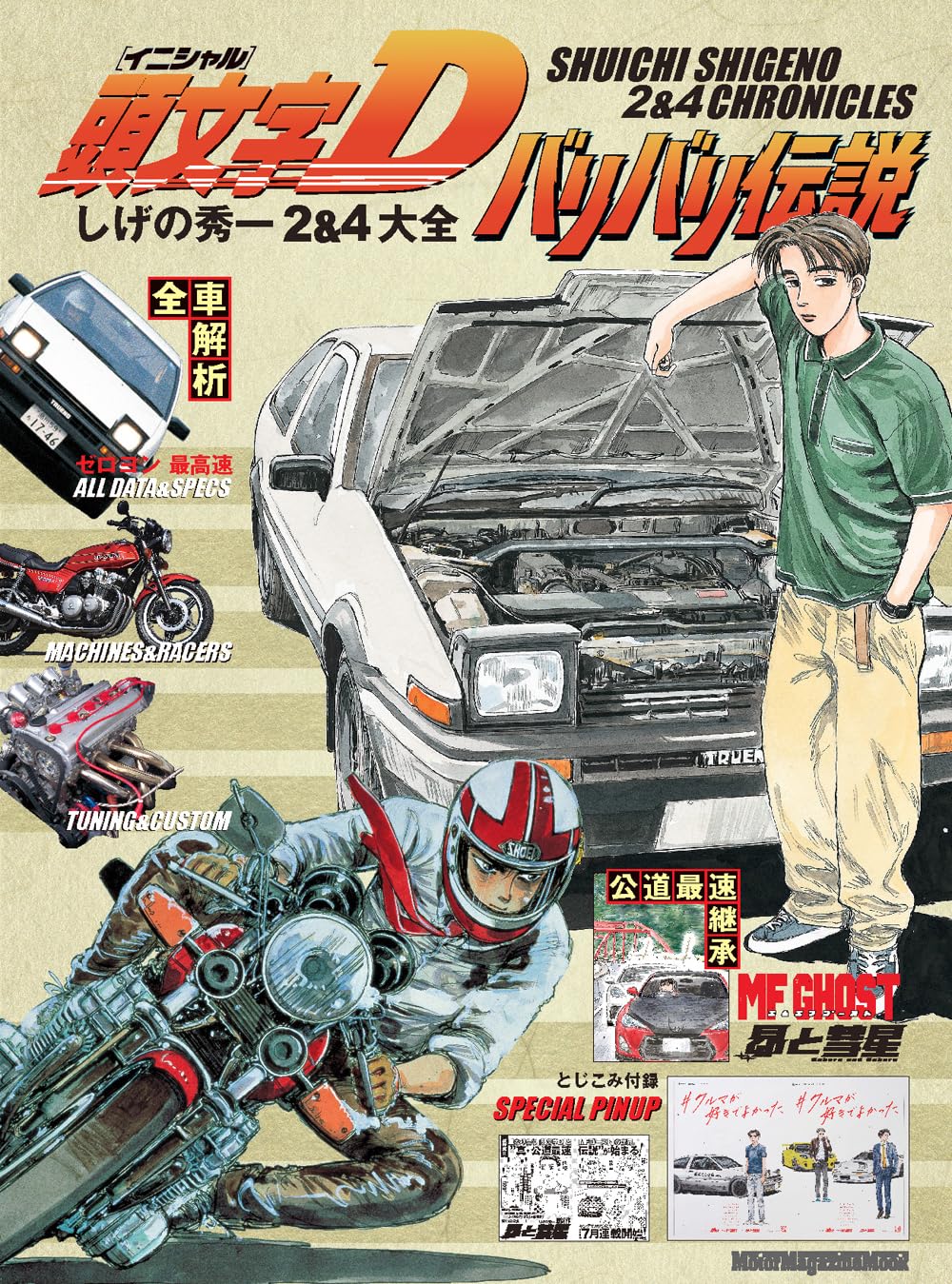 Johnny's - nazunaページ Initial D & Bari Bari Densetsu Shuichi Shigeno 2&4