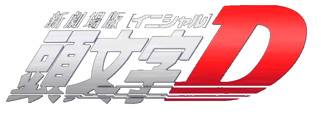 New Initial D the Movie Battle Digest, Initial D Wiki