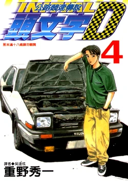 Volume 04 | Initial D Wiki | Fandom
