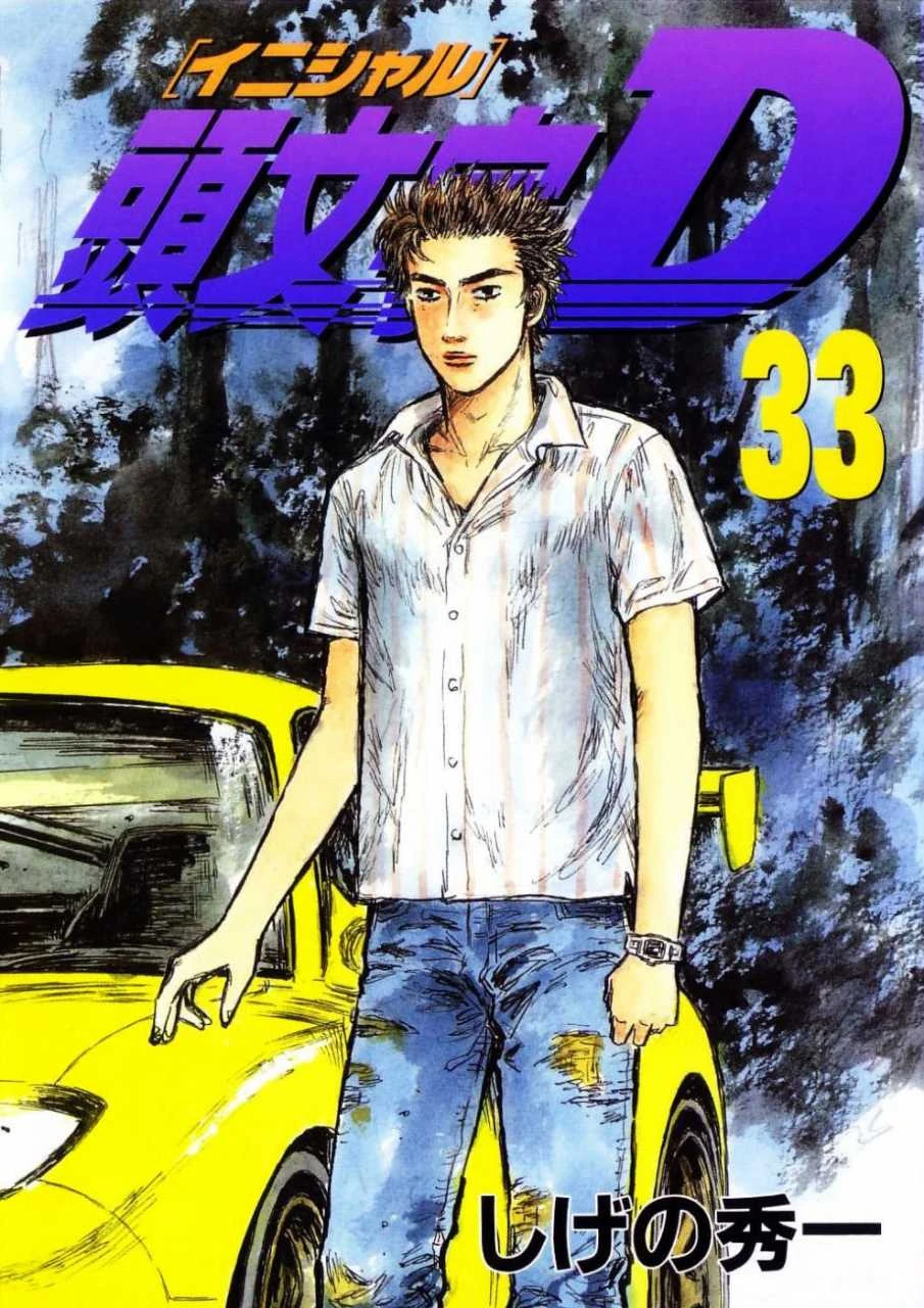 Volume 33 | Initial D Wiki | Fandom Volume 33 | Initial D Wiki | Fandom