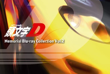 頭文字D Memorial Blu-ray Collection Vol.3 頭文字D Memorial Blu-ray Collection Vol.3 Initial D Memorial