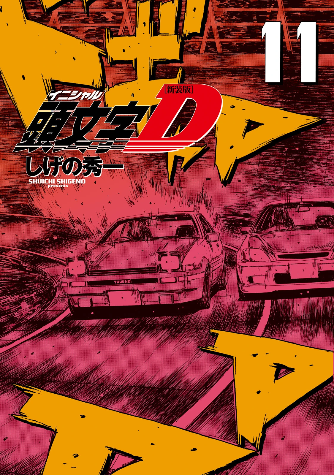 頭文字D 全巻と5冊 2025年最新】イニシャルD 全巻セット - 漫画で伝説のストリート