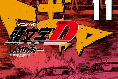 旧百忍者です☆未開封　頭文字D①＋④ maxresdefault.jpg