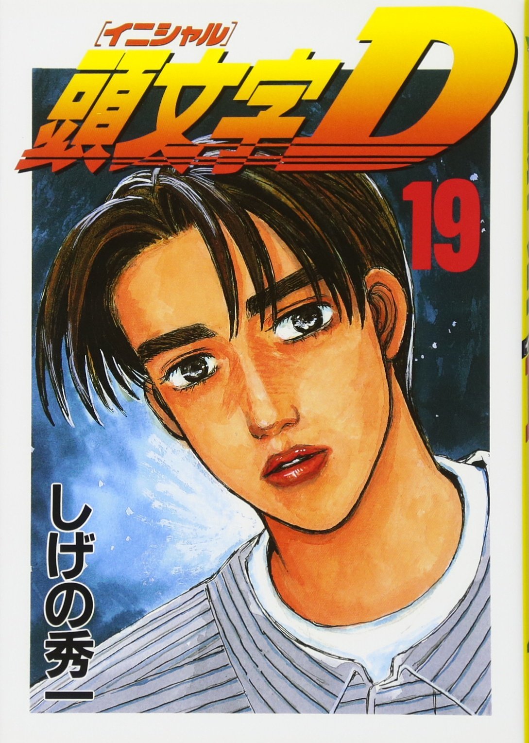 Volume 19 | Initial D Wiki | Fandom