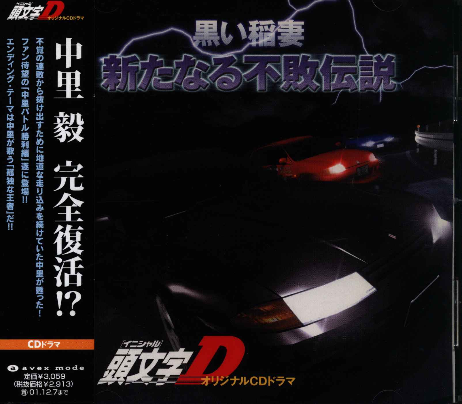 Initial D Extra Edition ~ Black Lightning - New Undefeated Legend