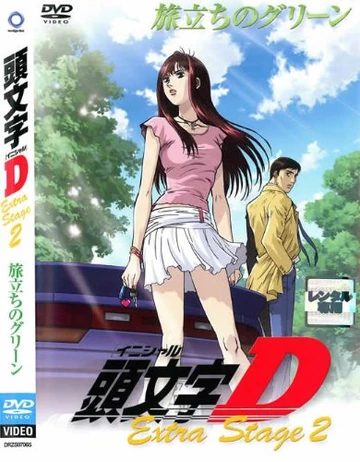 Initial D Extra Stage 2 ~Green Departure~ | Initial D Wiki | Fandom