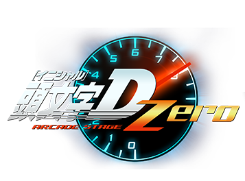 頭文字D ARCADE STAGE Zero 稼働開始！ | 頭文字D ARCADE STAGE
