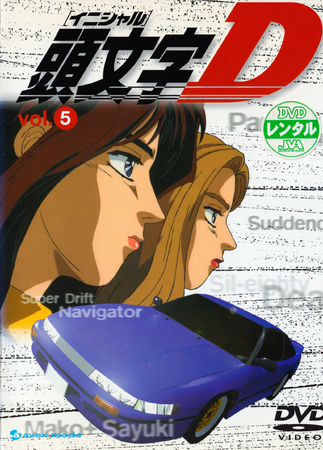 デューベイボア　アニメシングルCD ☆5.9 1.31 Initial D Vol. 5 | Initial D Wiki | Fandom