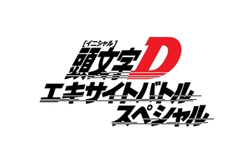 Initial D Excite Battle Special | Initial D Wiki | Fandom