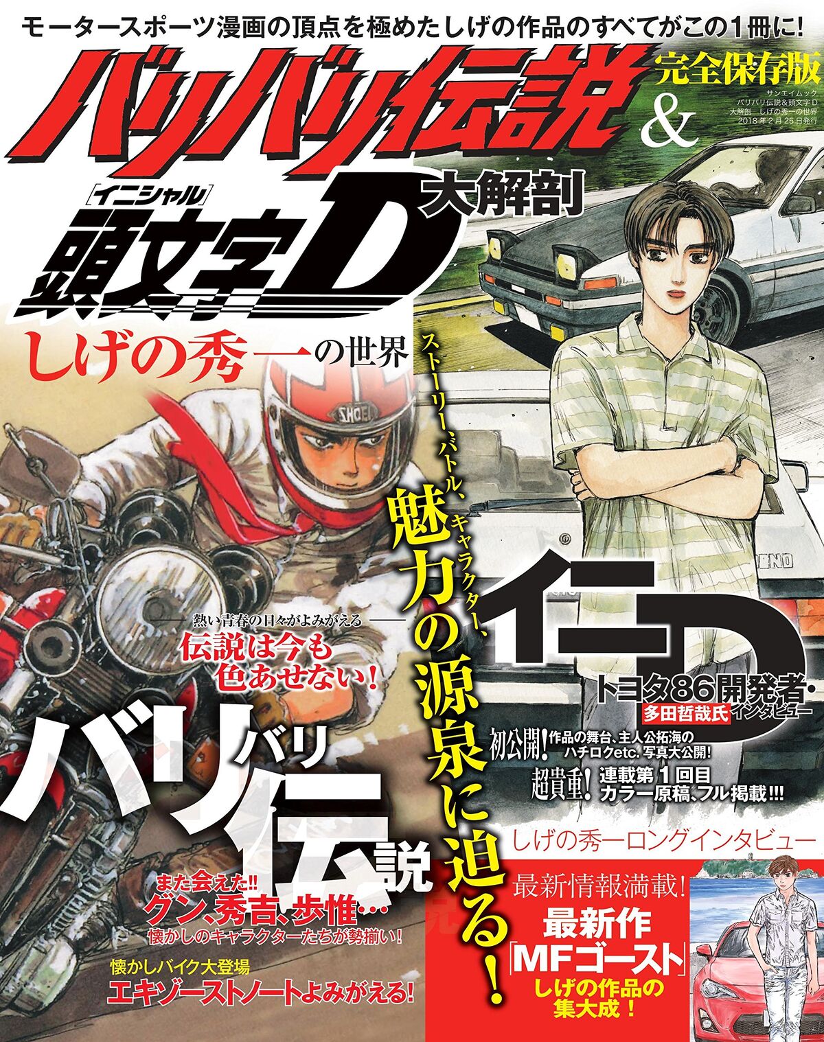 Bari Bari Densetsu & Initial D Daikaibou | Initial D Wiki