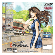 ''Toge no Kamameshi Initial D Limited Hanging Paper 2nd'' -A-