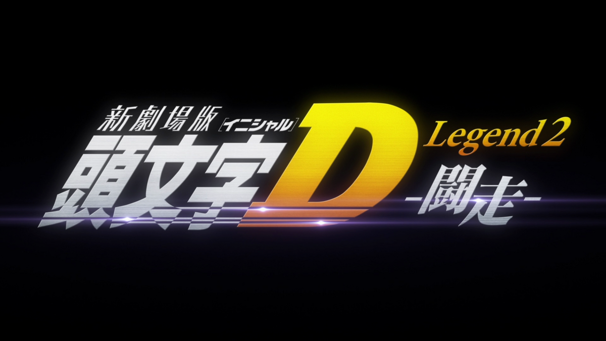 New Initial D Movie: Legend 2 - Tousou (Initial D Legend 2 Racer) 