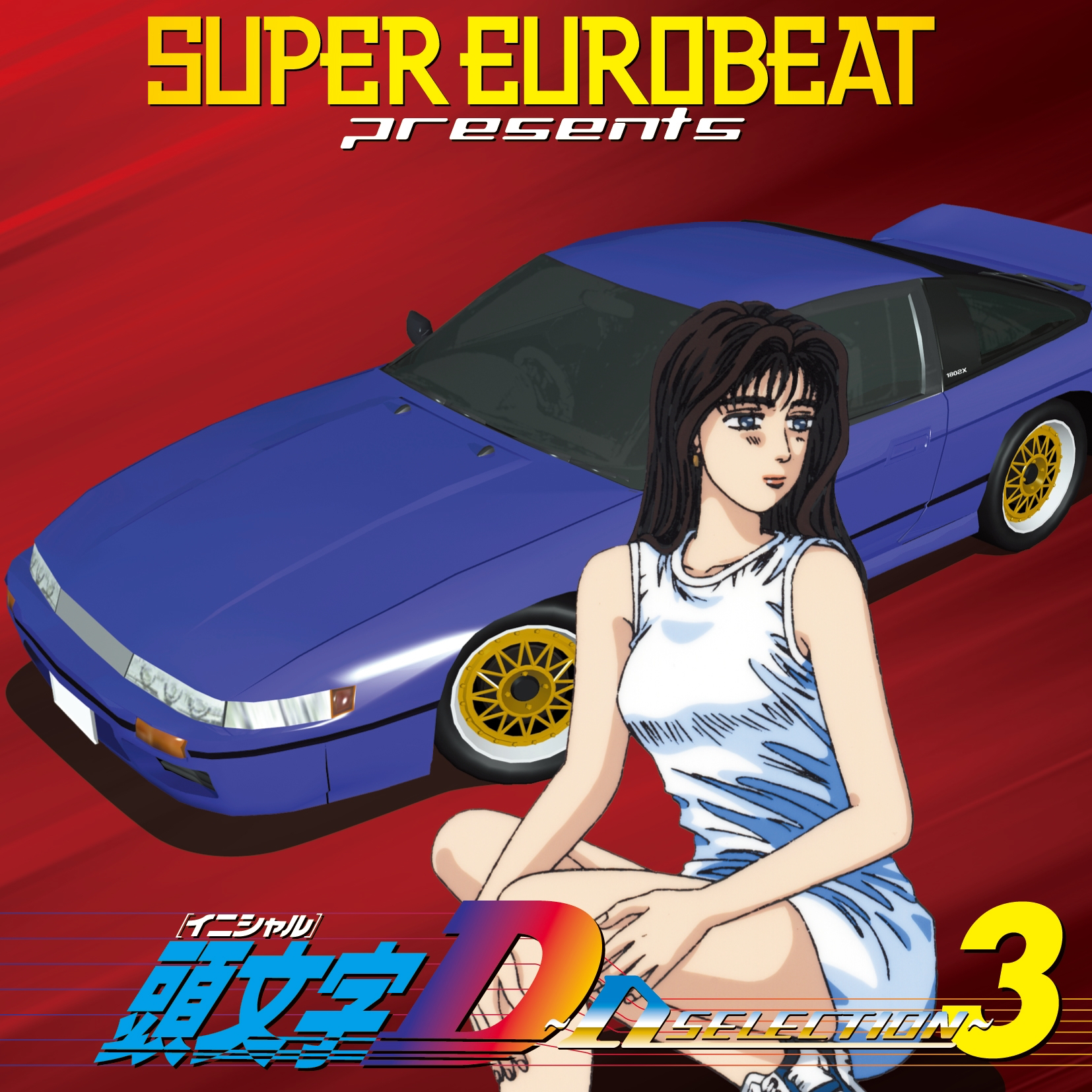 SUPER EUROBEAT presents「頭文字(イニシャル)D」Spe… - アニメ