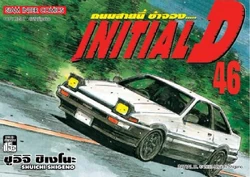 Volume 46 | Initial D Wiki | Fandom
