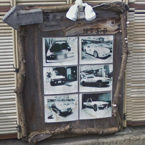 Fujiwara Tofu Store Initial D Wiki Fandom