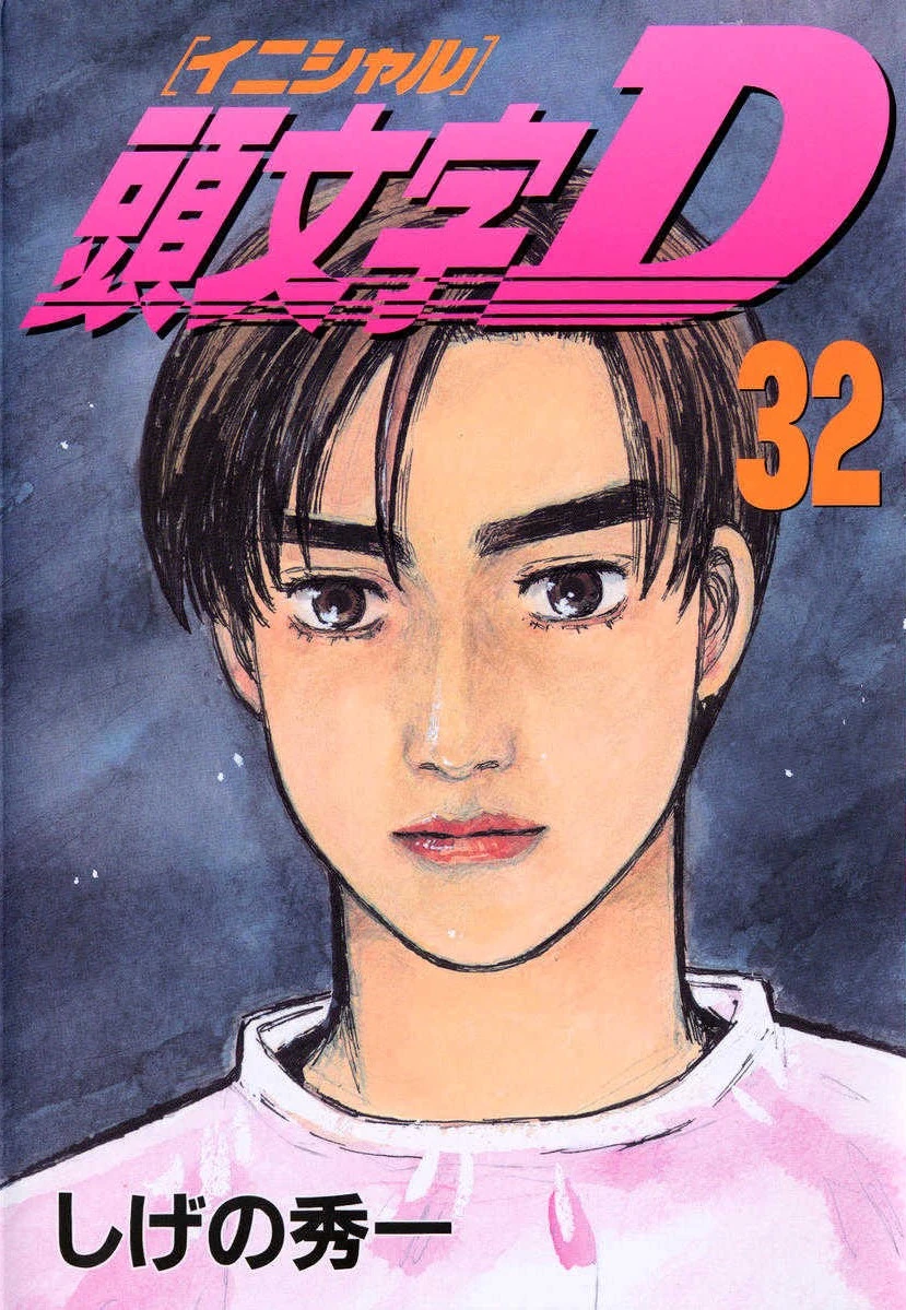 【未開封】頭文字D (イニシャルD) 22巻〜31巻 初版？ Volume 32 | Initial D Wiki | Fandom