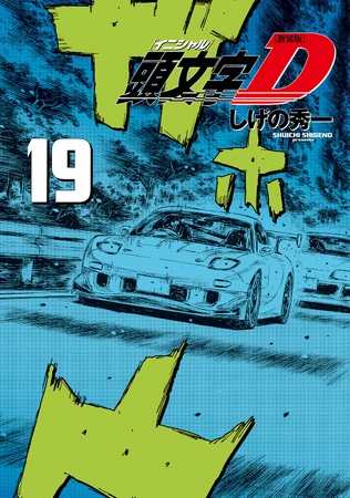Volume 19 (Shinsoban Omnibus) | Initial D Wiki | Fandom