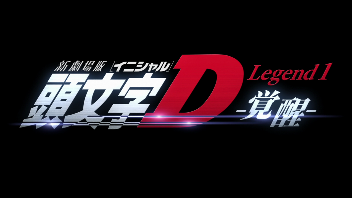 Initial D: Legend 1: Awakening To Screen at LA Anime Film Festival