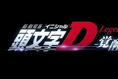 New Initial D the Movie | Initial D Wiki | Fandom