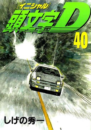 Volume 40 | Initial D Wiki | Fandom