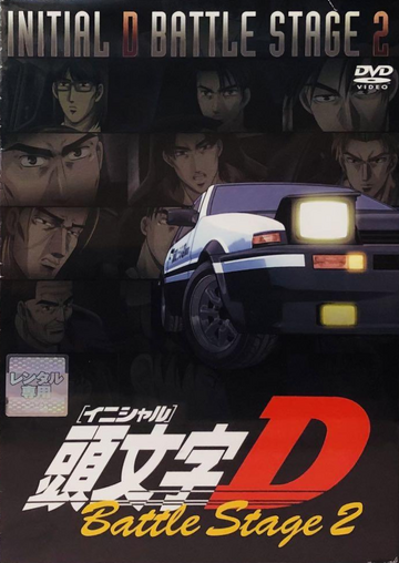アニメDVD　頭文字(イニシャル)D  BATTLE  STAGE Initial D Battle Stage 2 (Video Release) | Initial D Wiki