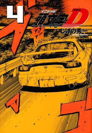 Volume 04 (Omnibus) | Initial D Wiki | Fandom