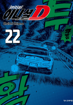 Volume 22 (Shinsoban Omnibus) | Initial D Wiki | Fandom