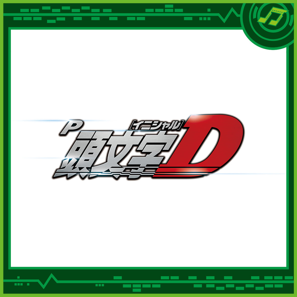 P Initial D (Soundtrack) | Initial D Wiki | Fandom