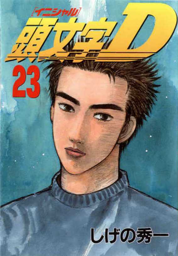 Volume 23 | Initial D Wiki | Fandom