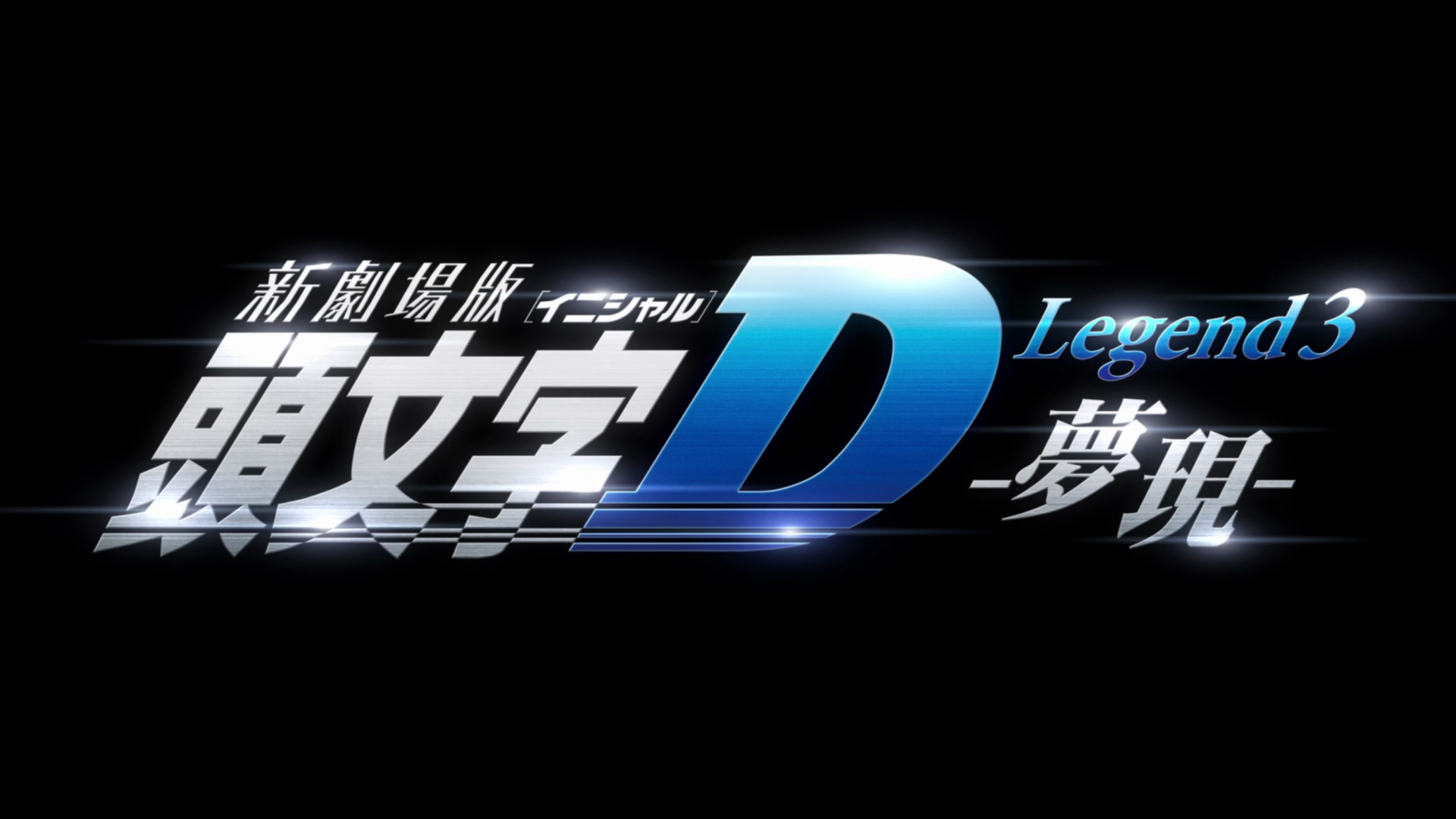 Initial D Legend 3: Dream, Initial D Wiki