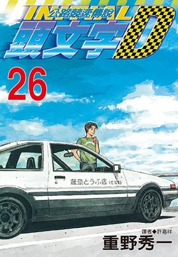 Volume 26 | Initial D Wiki | Fandom