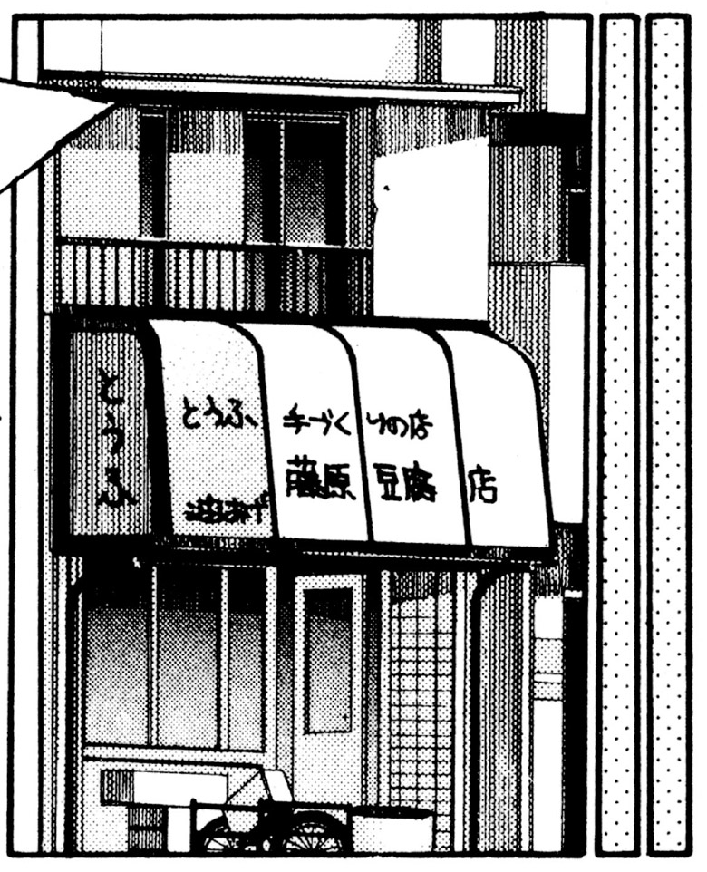 Fujiwara Tofu Store | Initial D Wiki | Fandom