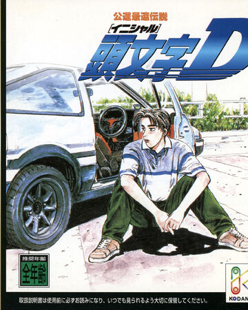 Initial D Koudou Saisoku Densetsu Initial D Wiki Fandom