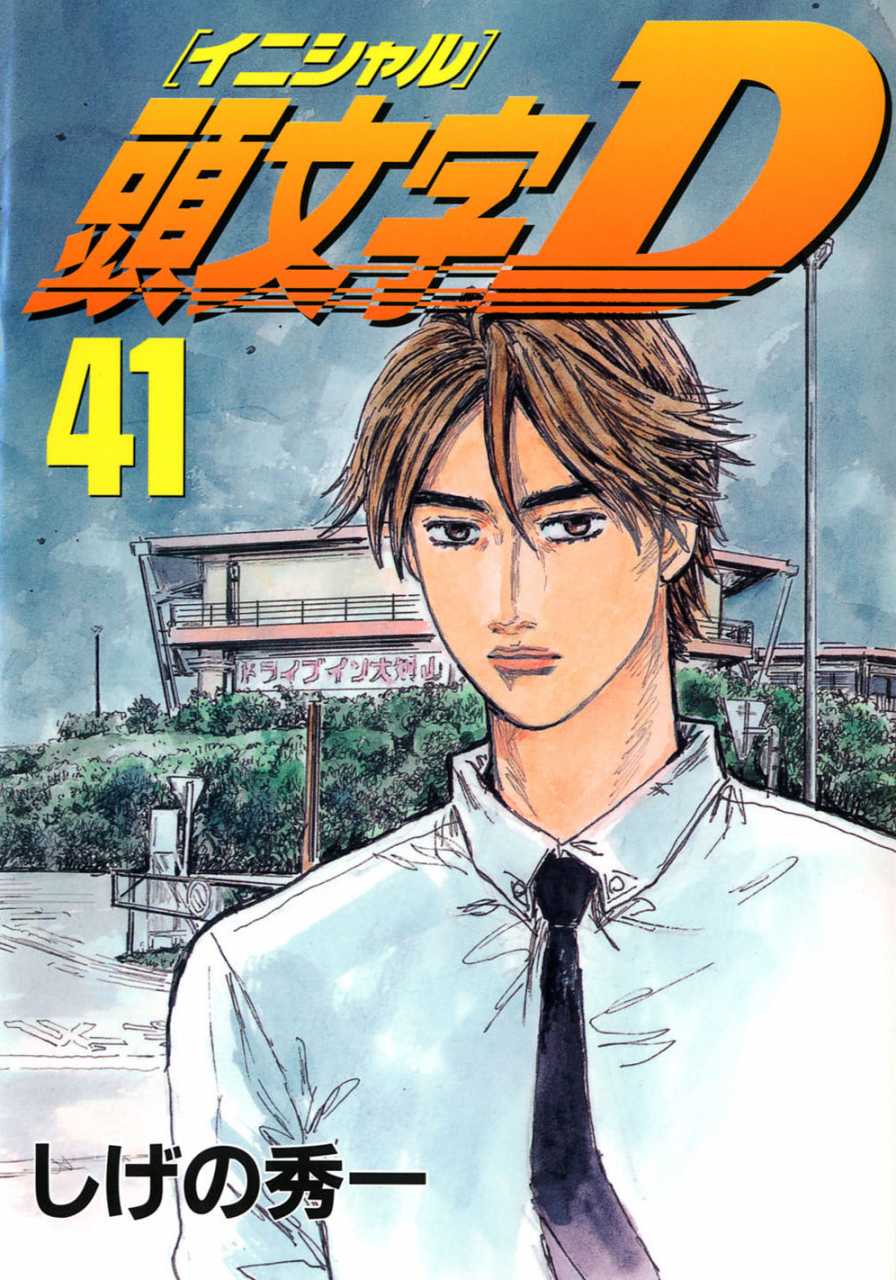 Volume 41 | Initial D Wiki | Fandom